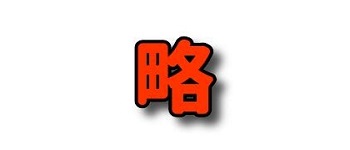 中央に「略」の漢字を配したイラスト